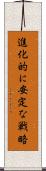 進化的に安定な戦略 Scroll