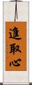 進取心 Scroll