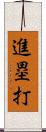 進塁打 Scroll