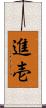進壱 Scroll