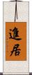 進居 Scroll