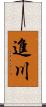 進川 Scroll