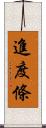 進度條 Scroll