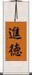 進徳 Scroll