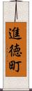 進徳町 Scroll
