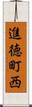 進徳町西 Scroll