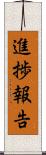 進捗報告 Scroll