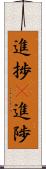進捗(P) Scroll