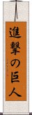 Shingeki no Kyojin Scroll