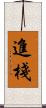 進棧 Scroll