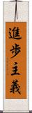 進歩主義 Scroll