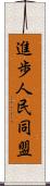 進歩人民同盟 Scroll