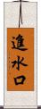 進水口 Scroll