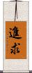 進求 Scroll