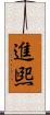 進煕 Scroll