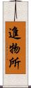 進物所 Scroll