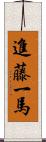 進藤一馬 Scroll