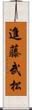 進藤武松 Scroll