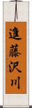 進藤沢川 Scroll