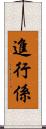 進行係 Scroll