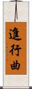 進行曲 Scroll