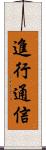 進行通信 Scroll