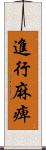 進行麻痺 Scroll