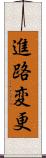 進路変更 Scroll