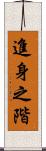 進身之階 Scroll