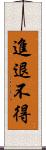 進退不得 Scroll