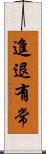 進退有常 Scroll