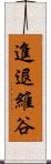 進退維谷 Scroll