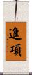 進項 Scroll