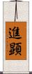 進顕 Scroll