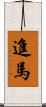 進馬 Scroll