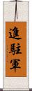 進駐軍 Scroll