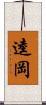 逵岡 Scroll