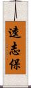 逵志保 Scroll