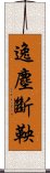 逸塵斷鞅 Scroll