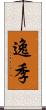 逸季 Scroll