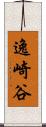 逸崎谷 Scroll