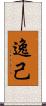 逸己 Scroll