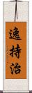 逸持治 Scroll