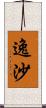 逸沙 Scroll