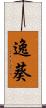 逸葵 Scroll