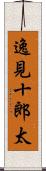 逸見十郎太 Scroll