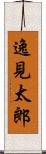 逸見太郎 Scroll