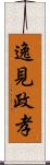 逸見政孝 Scroll