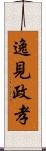 逸見政孝 Scroll