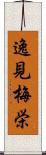 逸見梅栄 Scroll